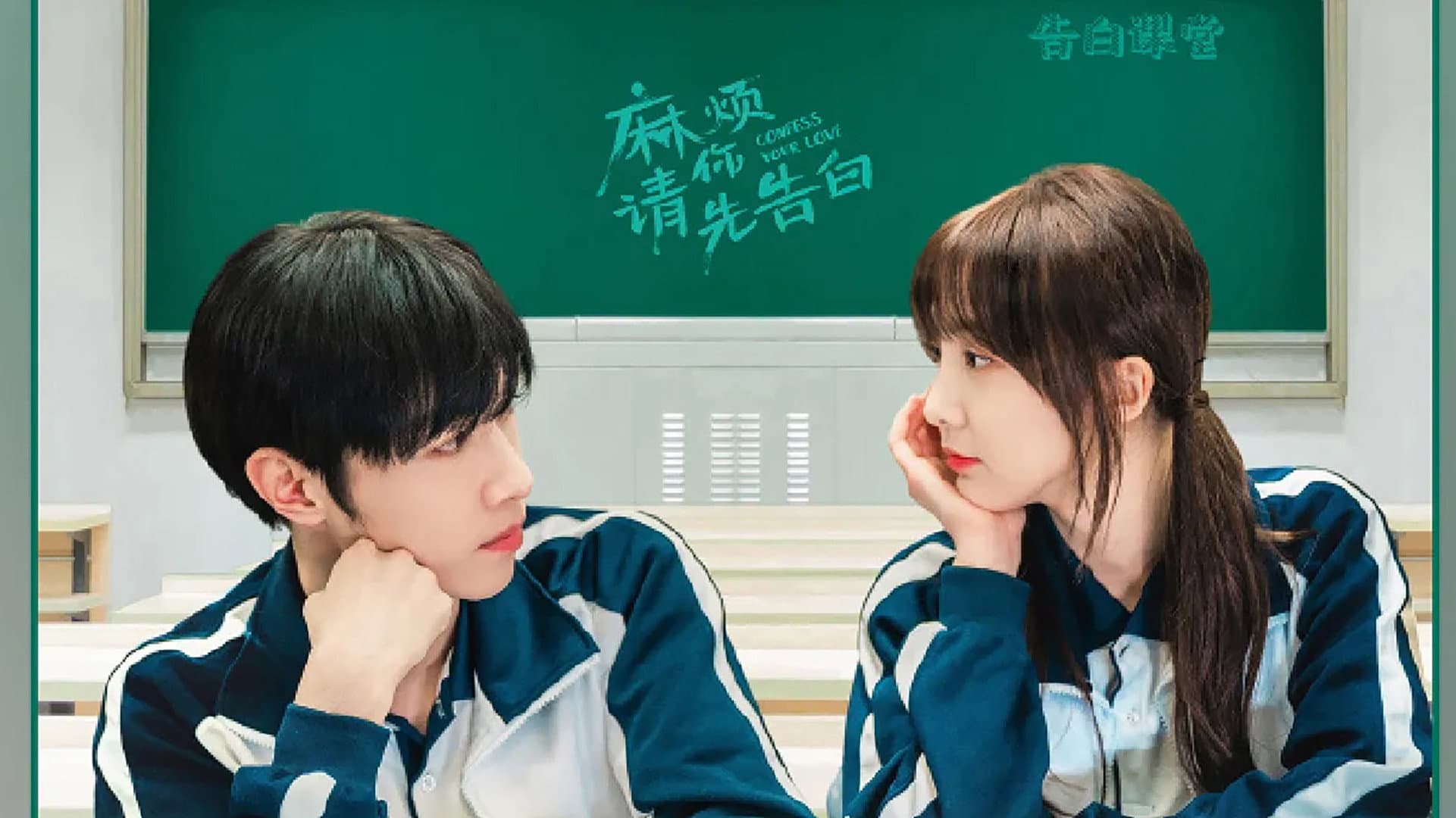 麻烦请你先告白