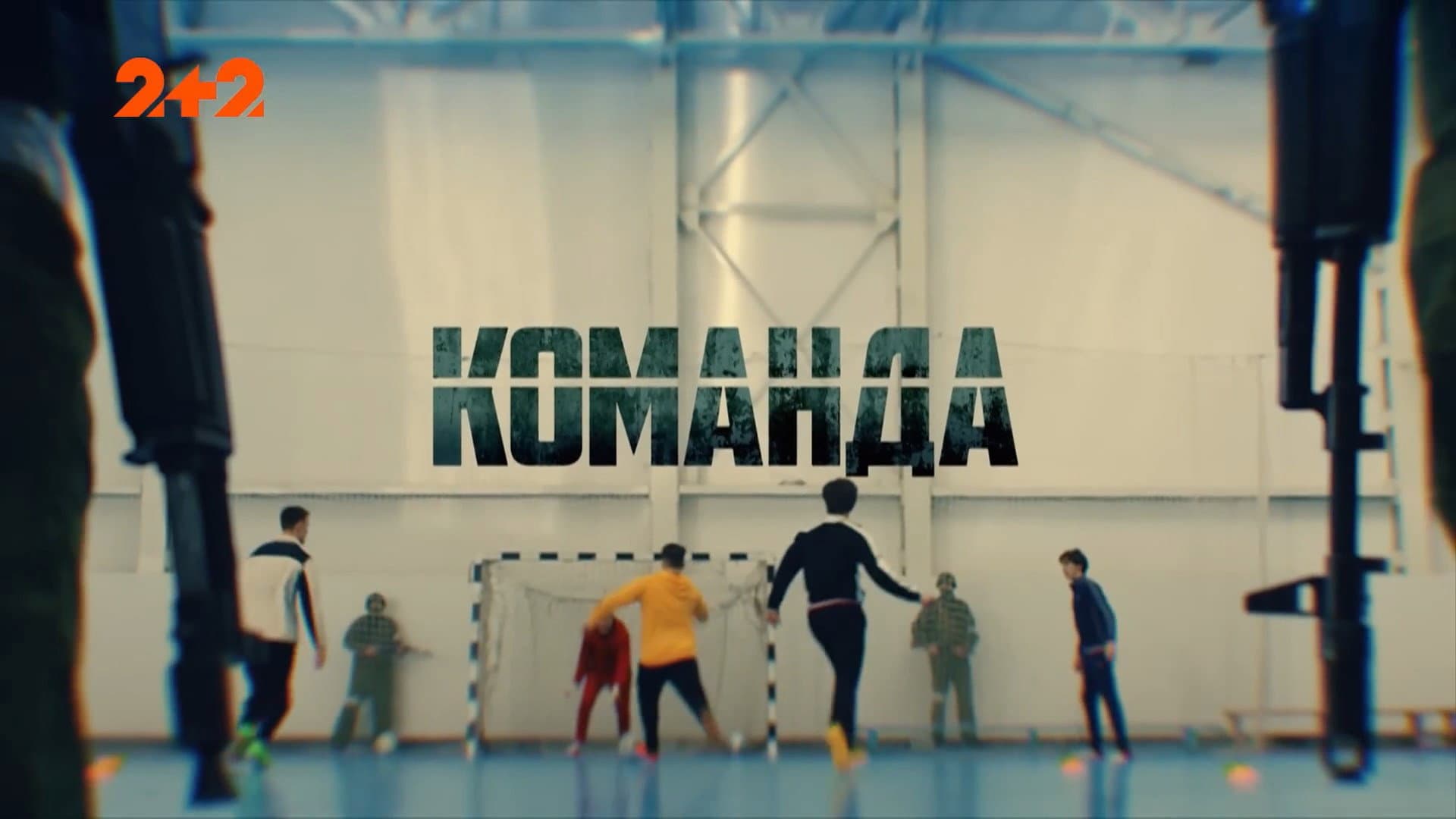 Команда