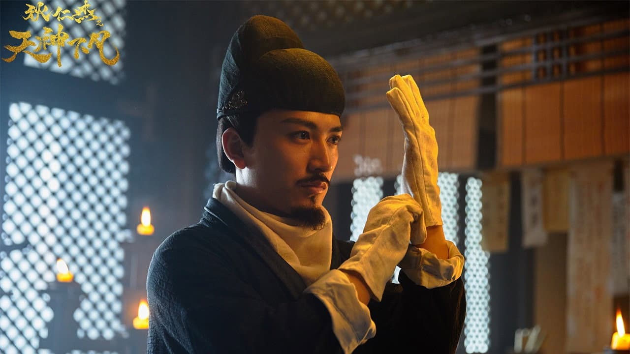 狄仁杰之天神下凡