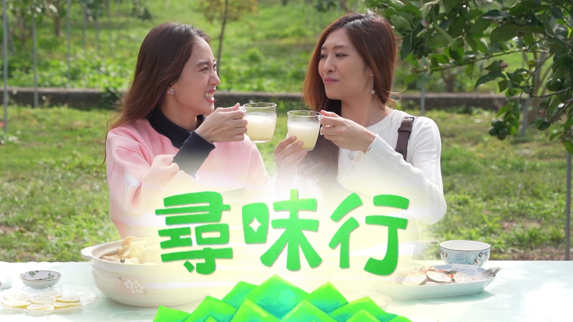 尋味行