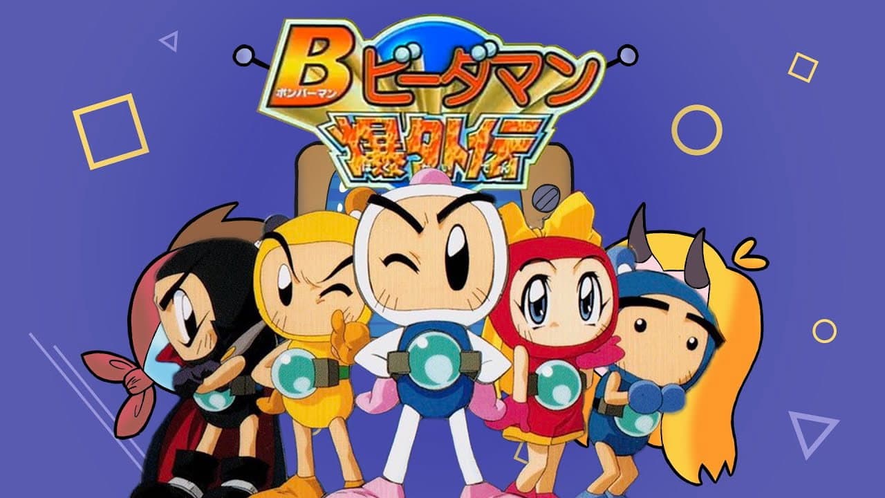 ボンバーマン・ビーダマン爆外伝