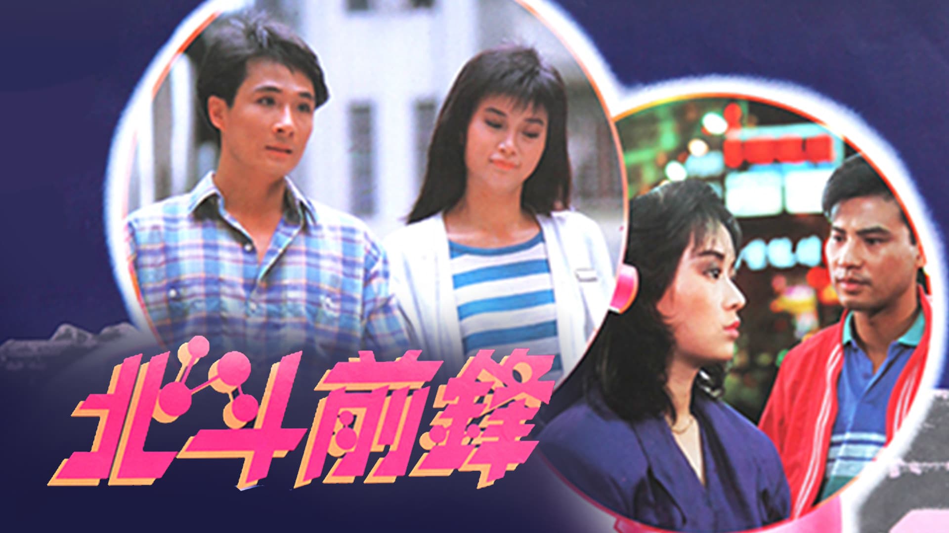 北斗前鋒
