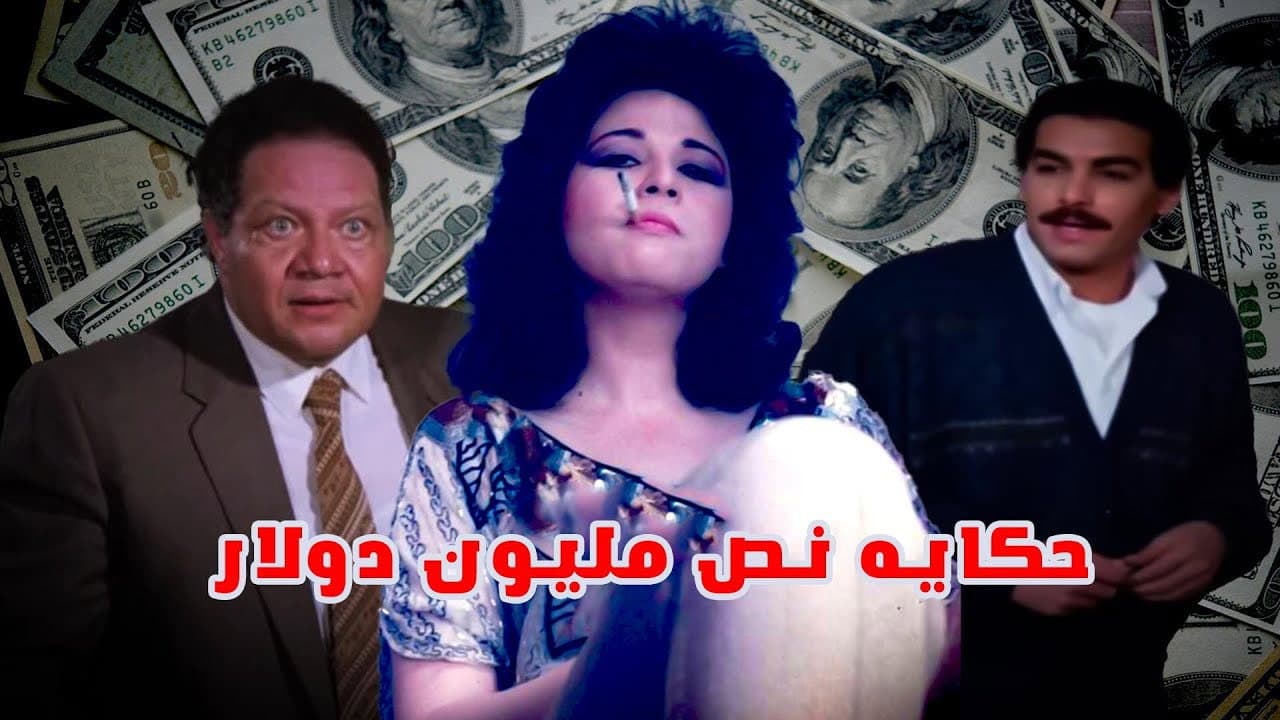 حكاية نص مليون دولار