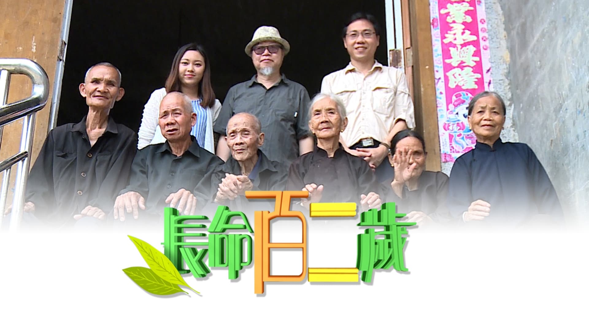 長命百二歲