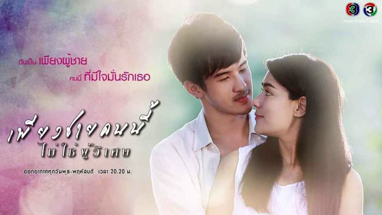 เพียงชายคนนี้ไม่ใช่ผู้วิเศษ