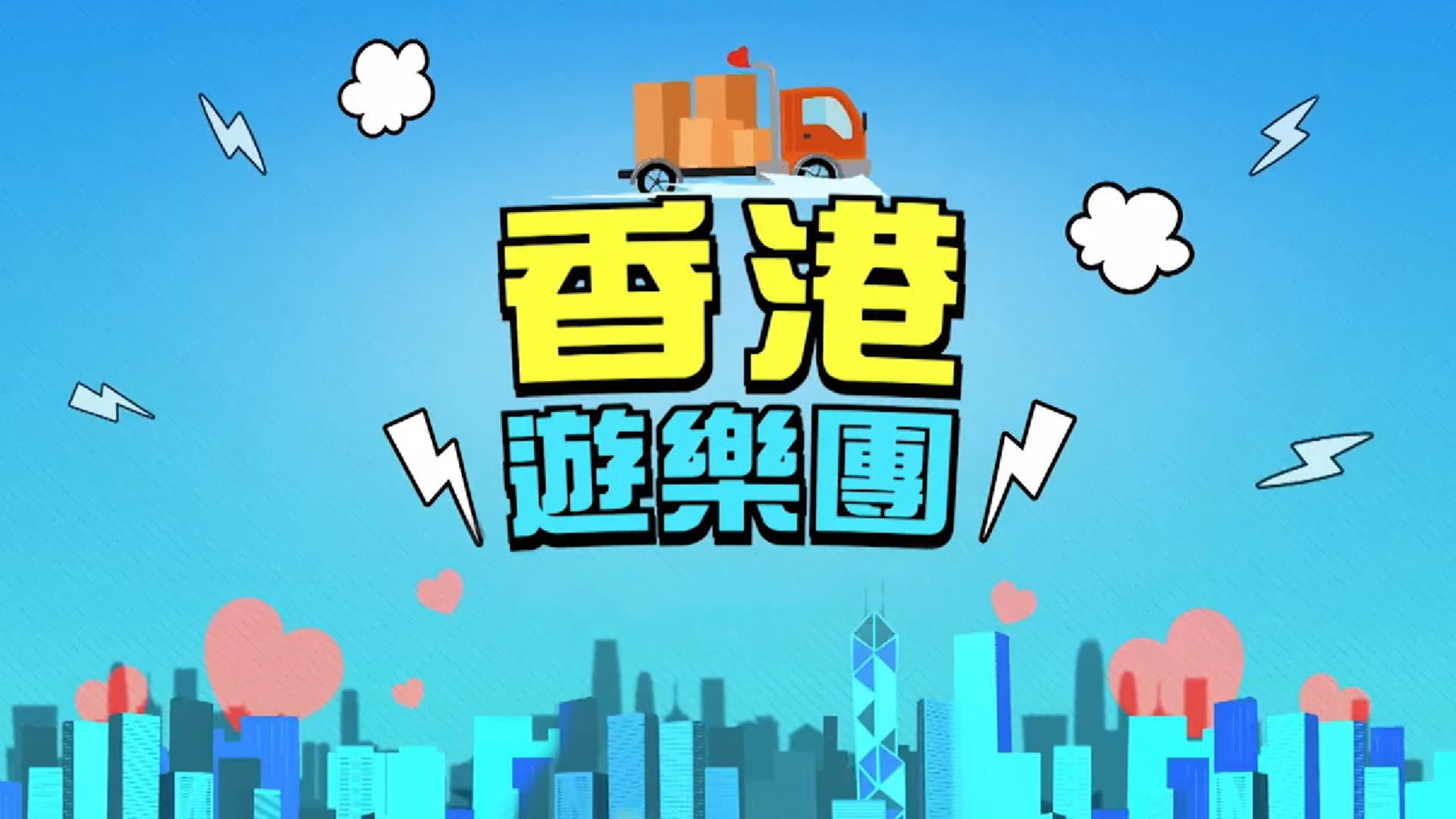 香港遊樂團