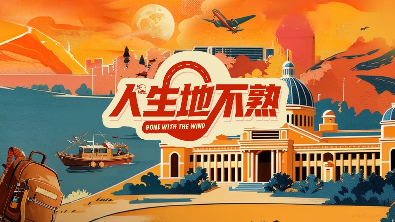 人生地不熟
