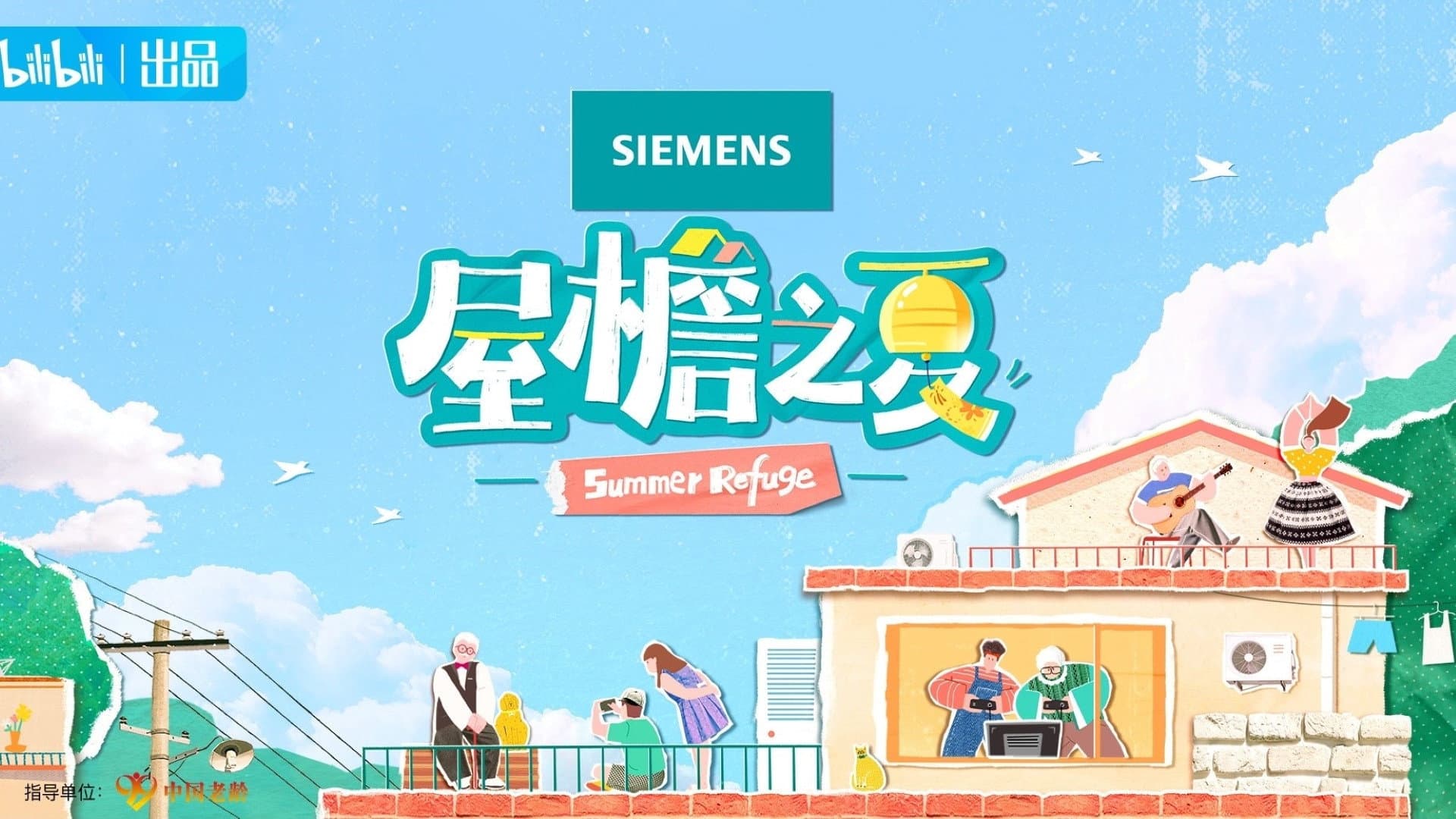 屋檐之夏