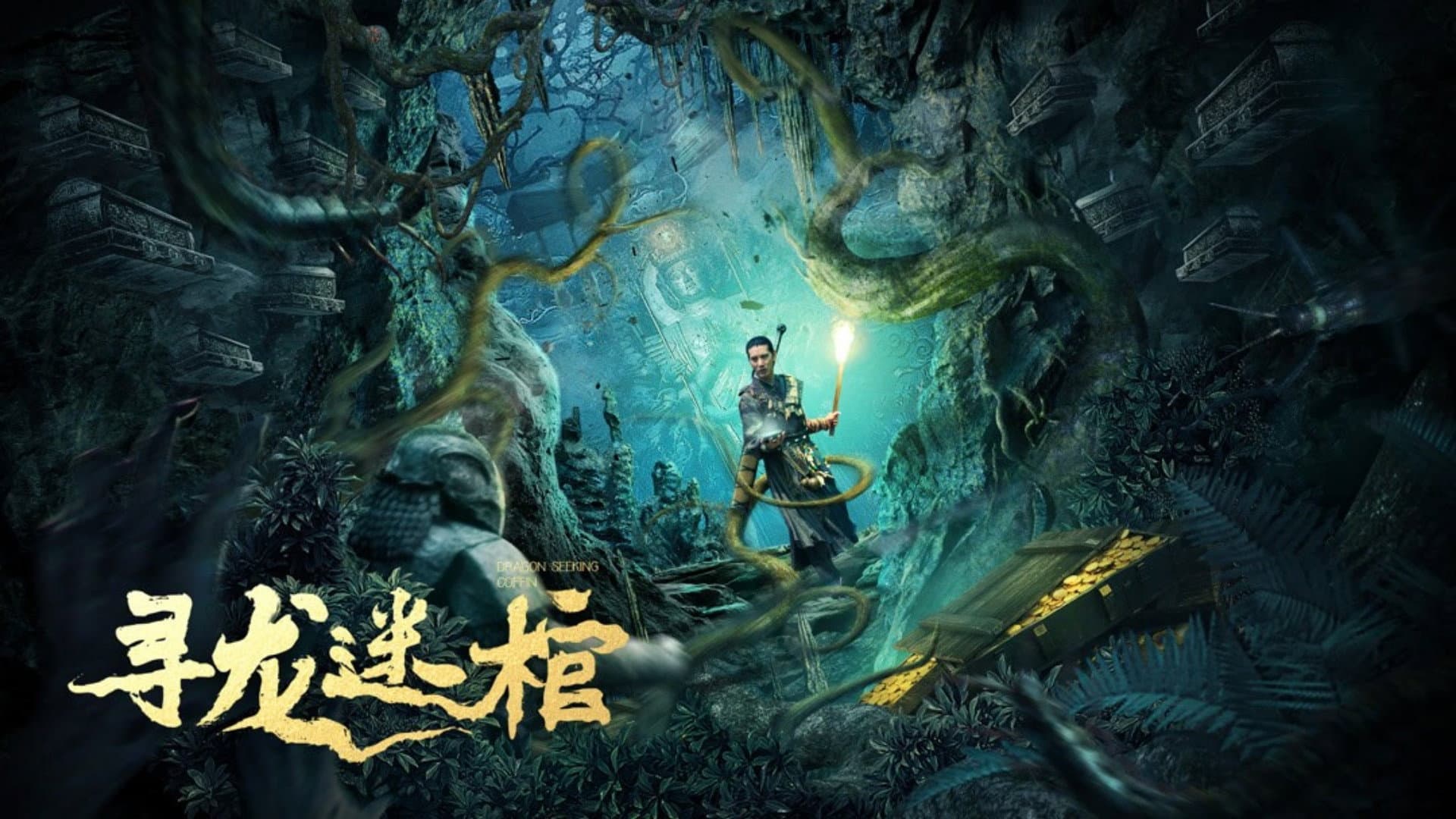 寻龙迷棺