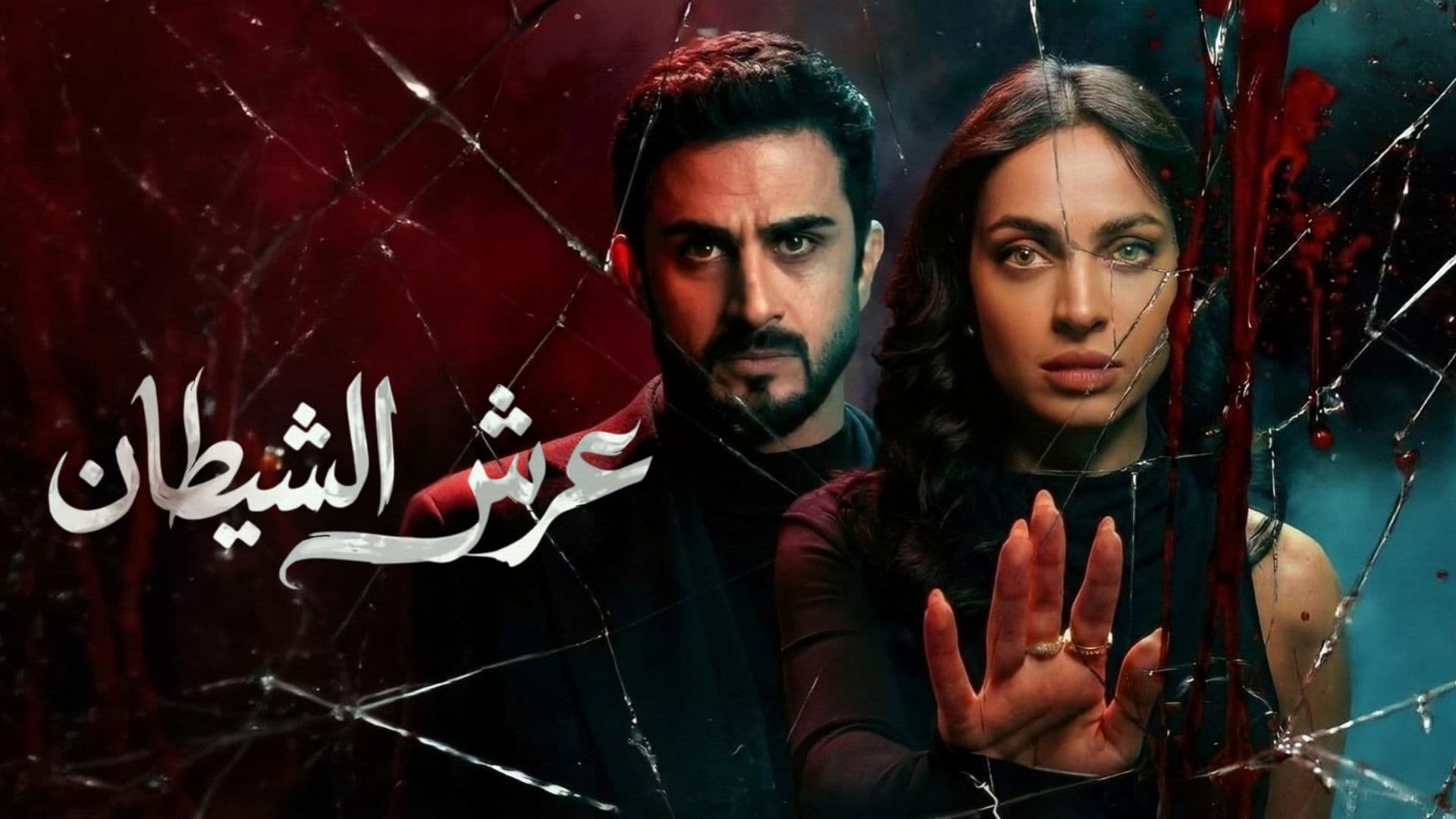 عرش الشيطان