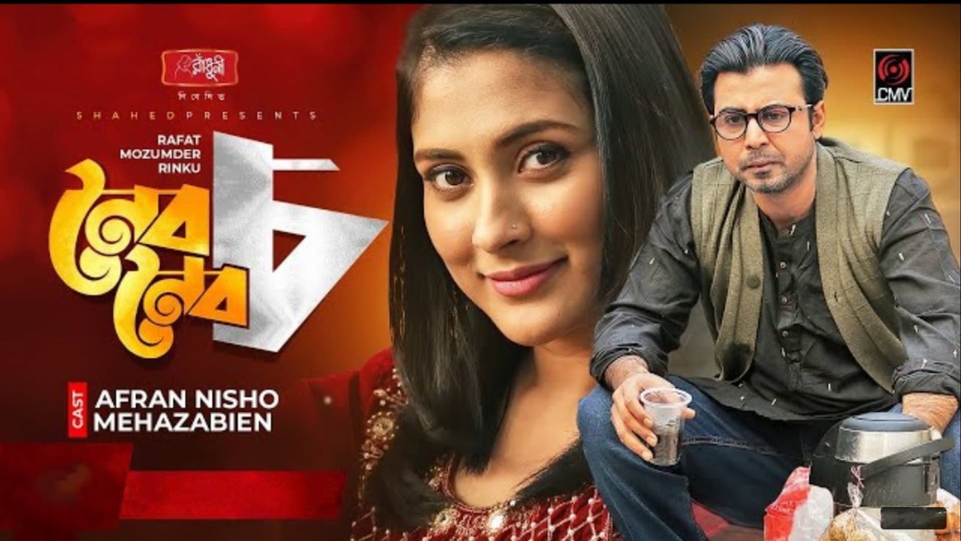 নৈব নৈব চ