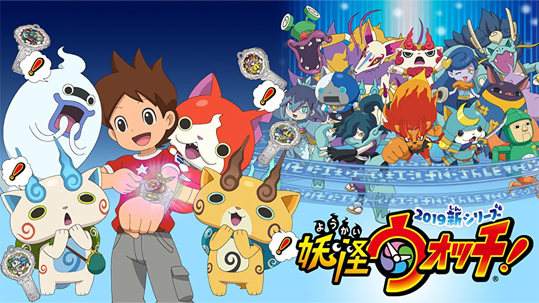 妖怪ウォッチ！