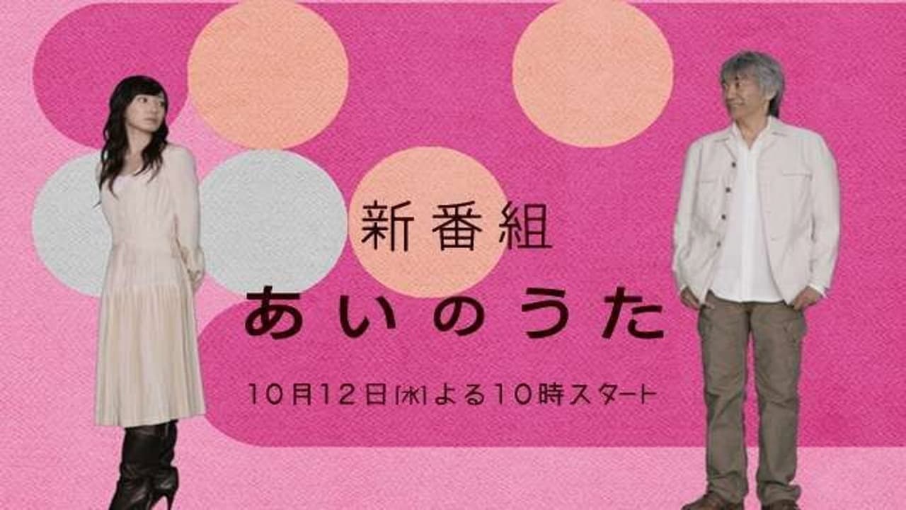 あいのうた
