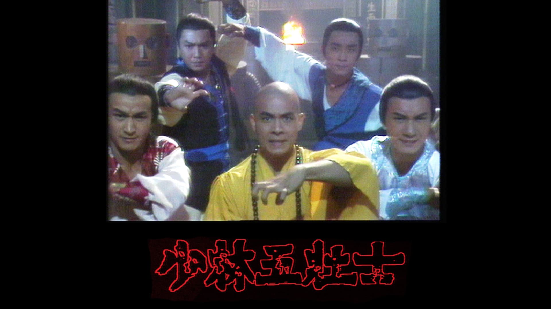 少林五壯士
