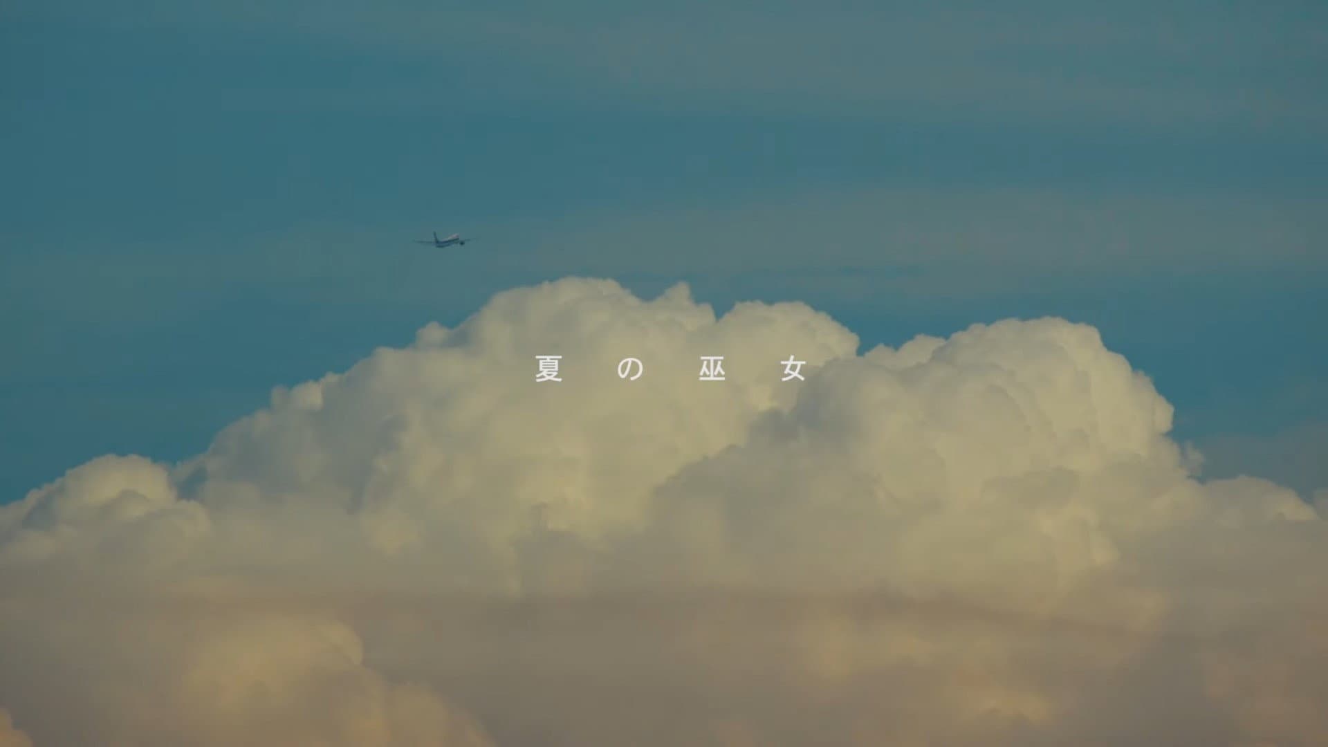 夏の巫女