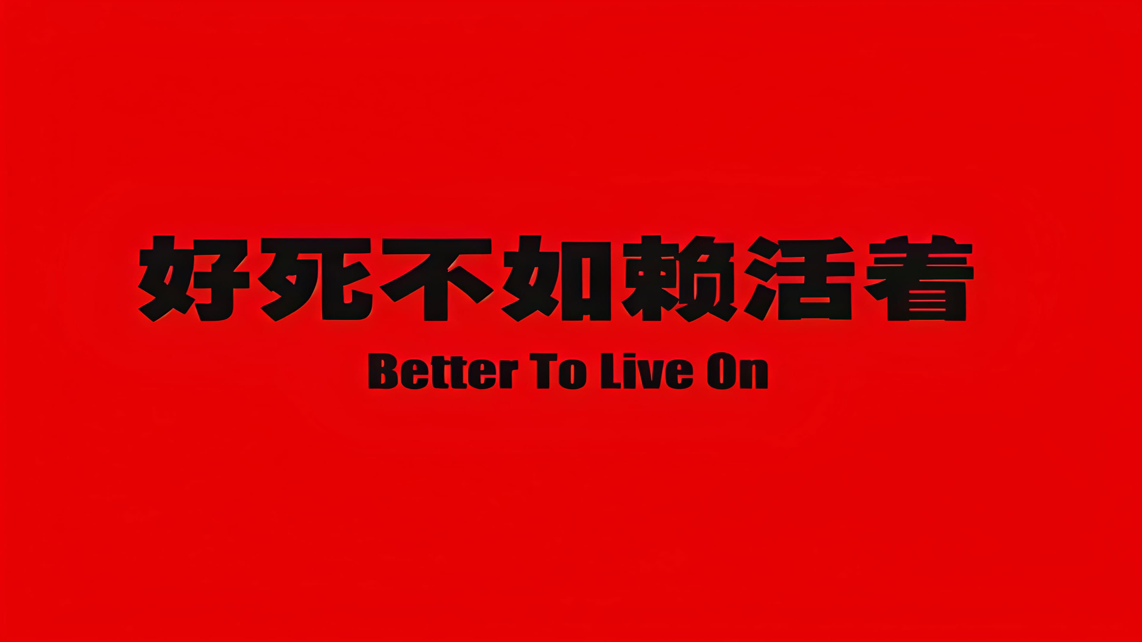 好死不如赖活着