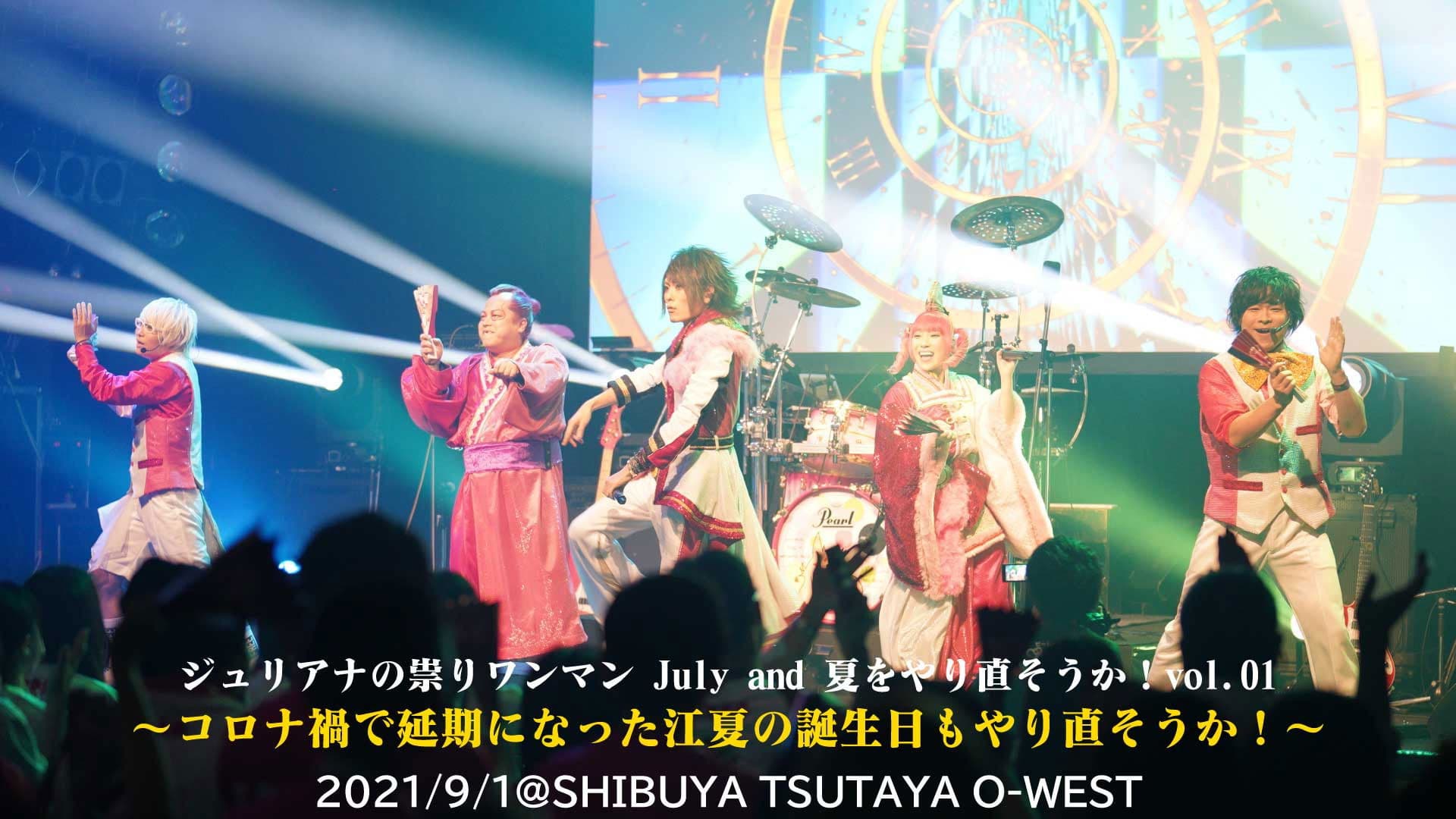 ジュリアナの祟り＠O-WESTワンマン2021/09/01