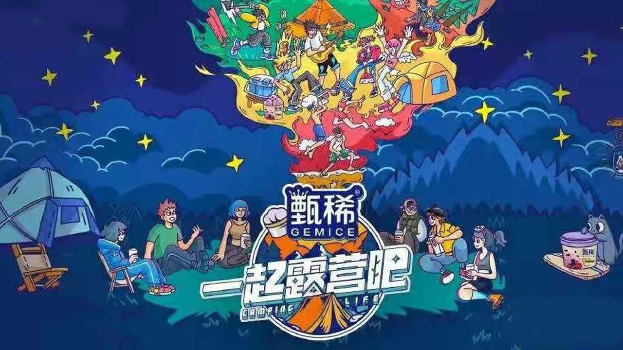 一起露营吧