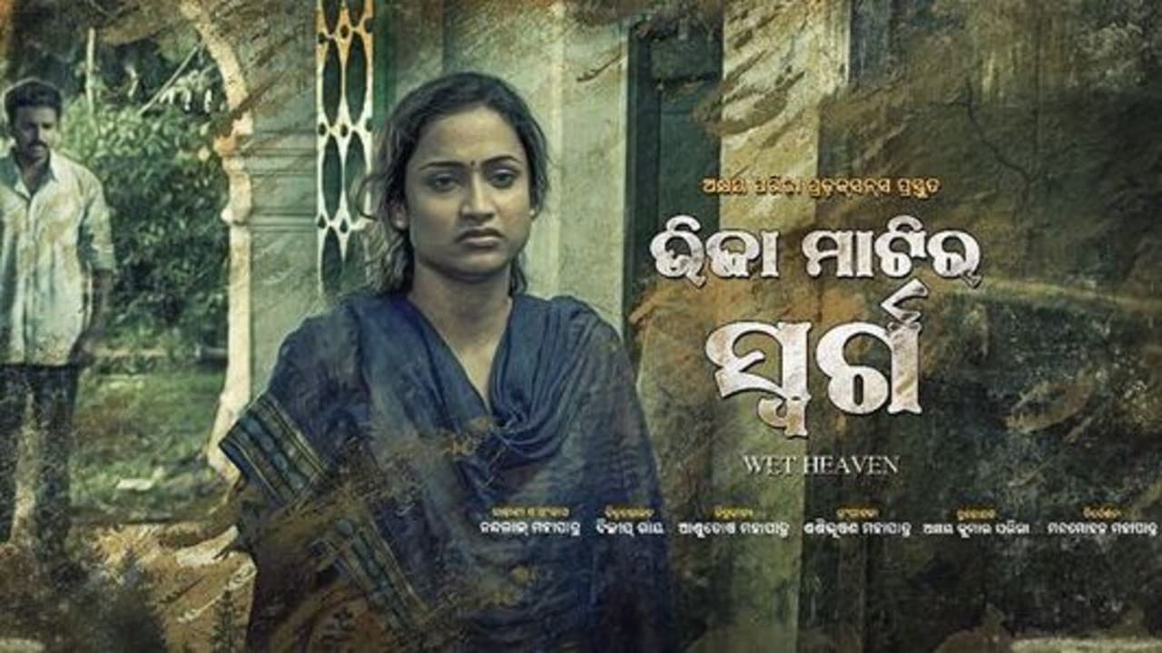 ଭିଜା ମାଟିର ସ୍ୱର୍ଗ