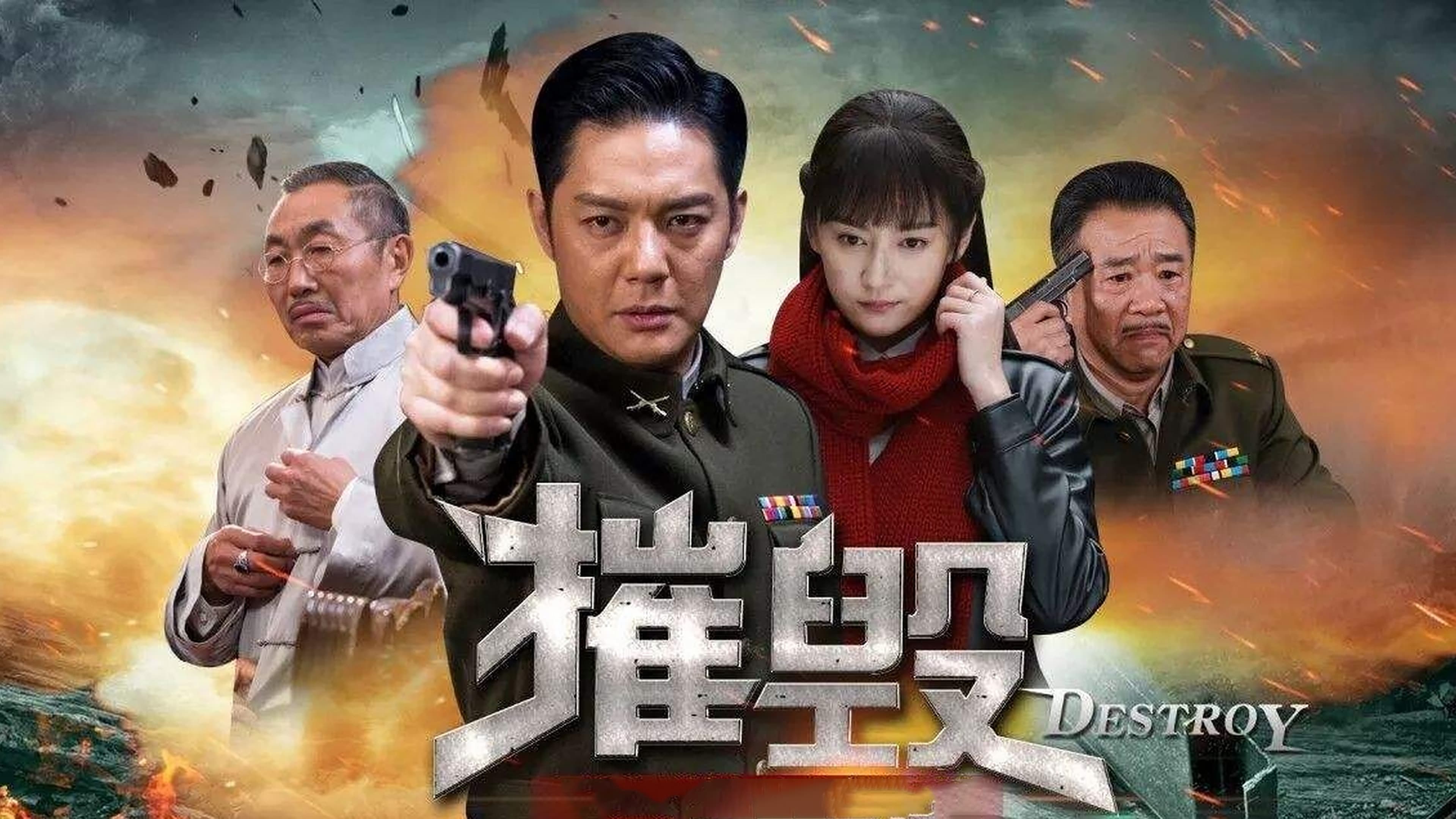 摧毁