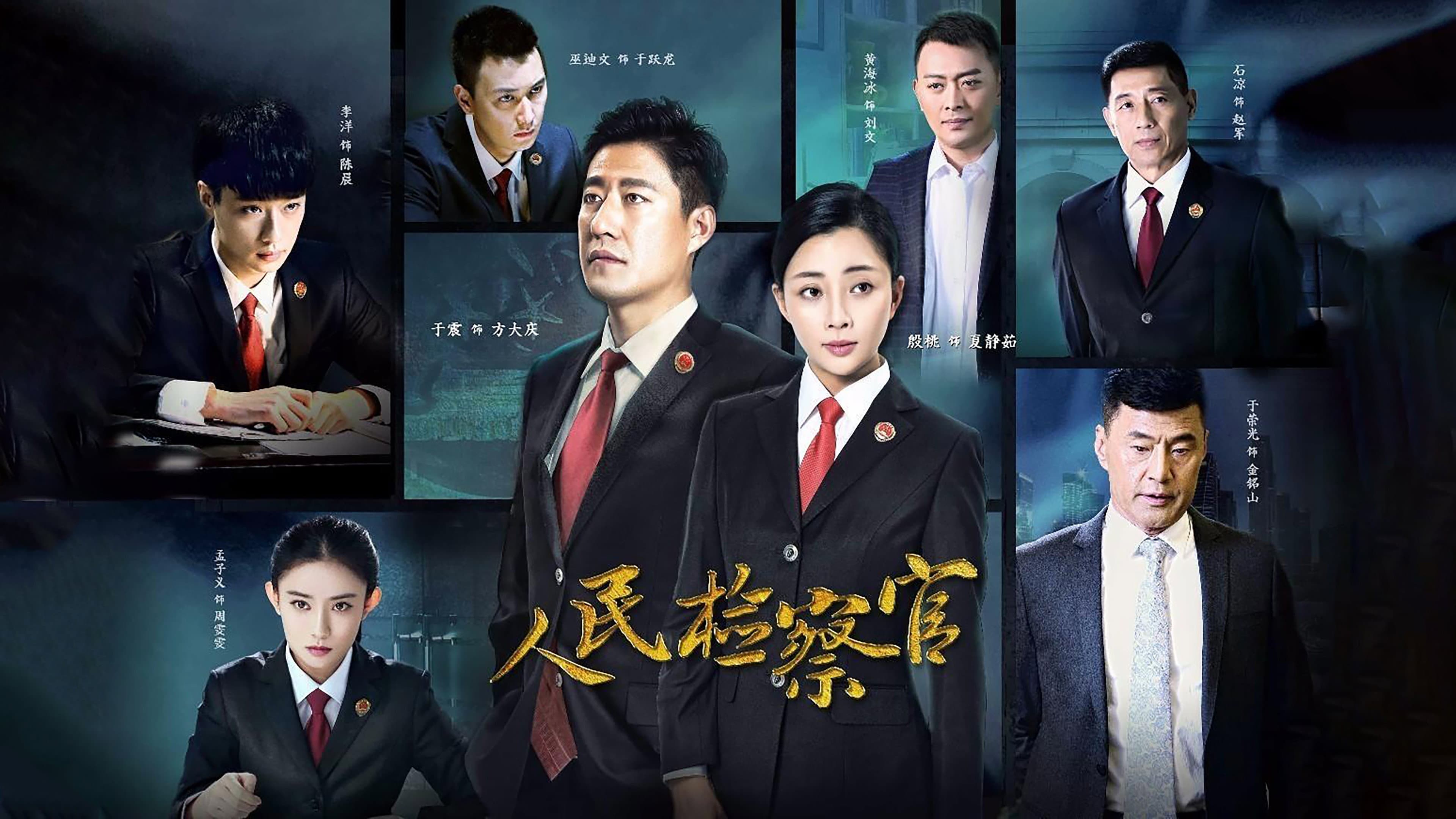 人民检察官