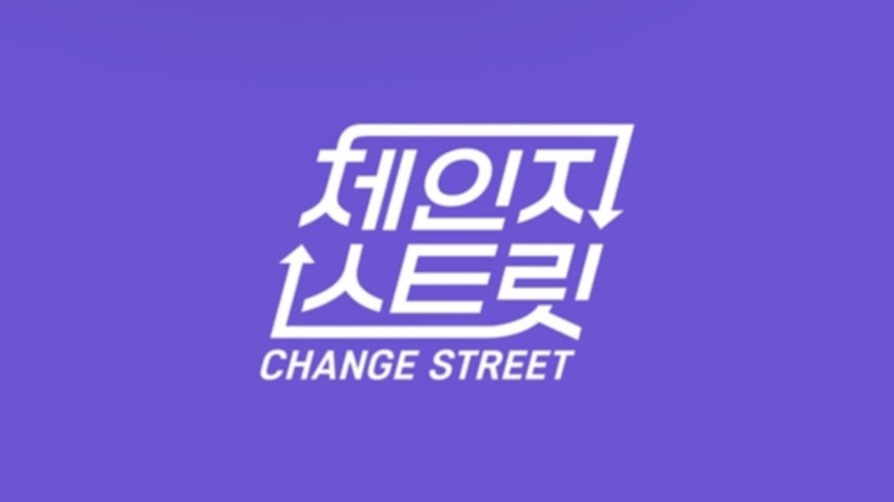 체인지 스트릿