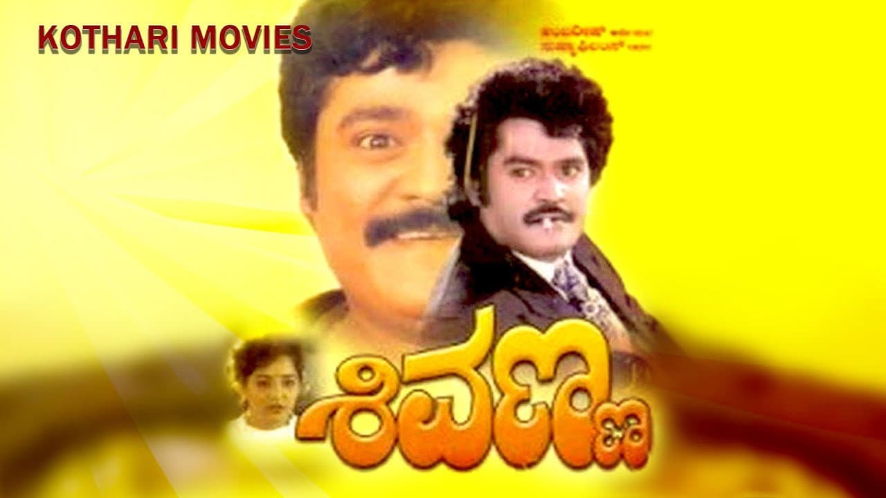 ಶಿವಣ್ಣ