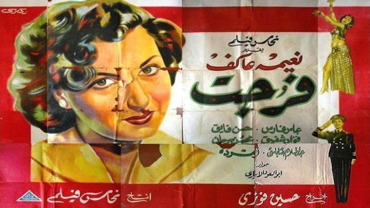 فرجت