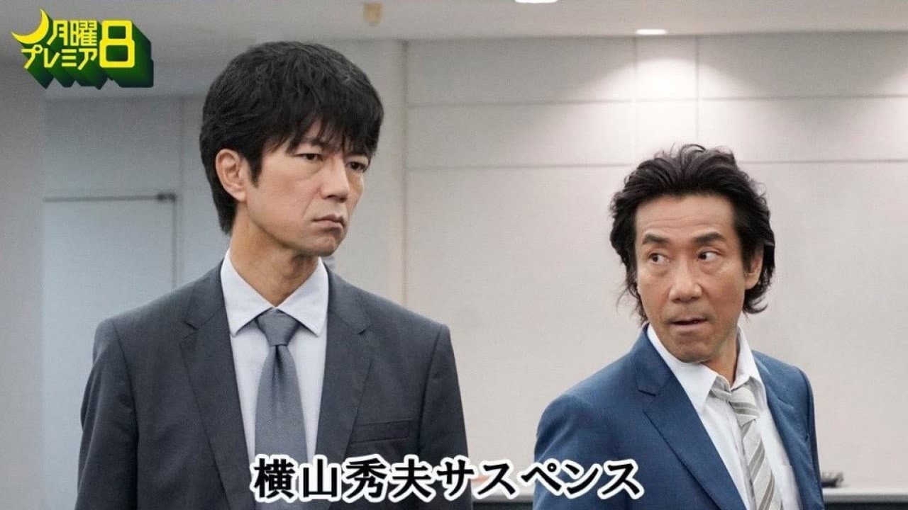 横山秀夫サスペンス