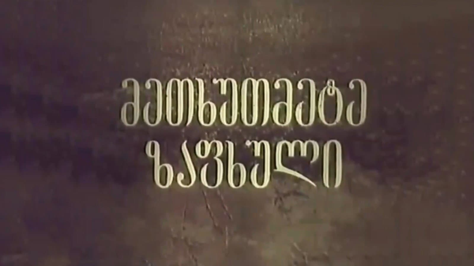 მეთხუთმეტე ზაფხული