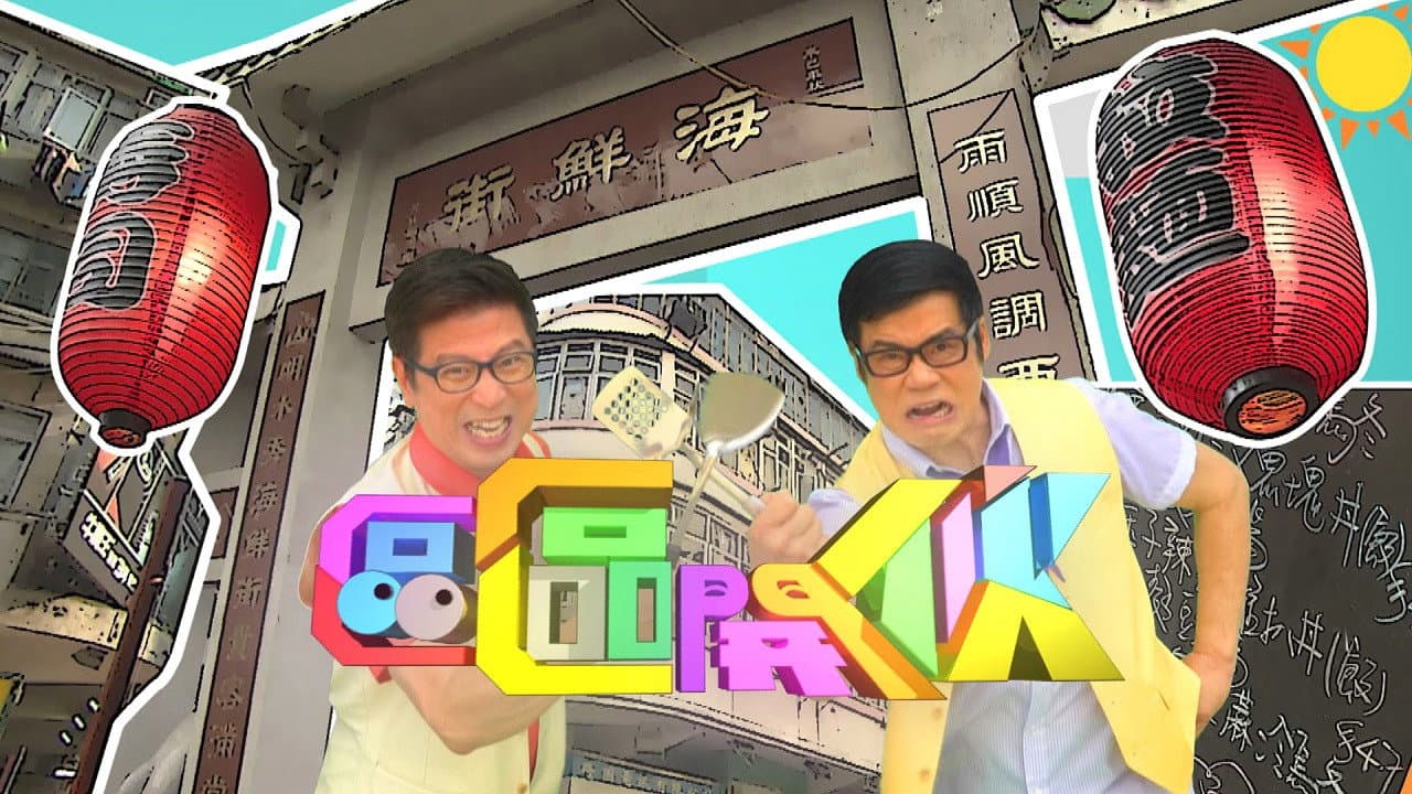 區區開伙