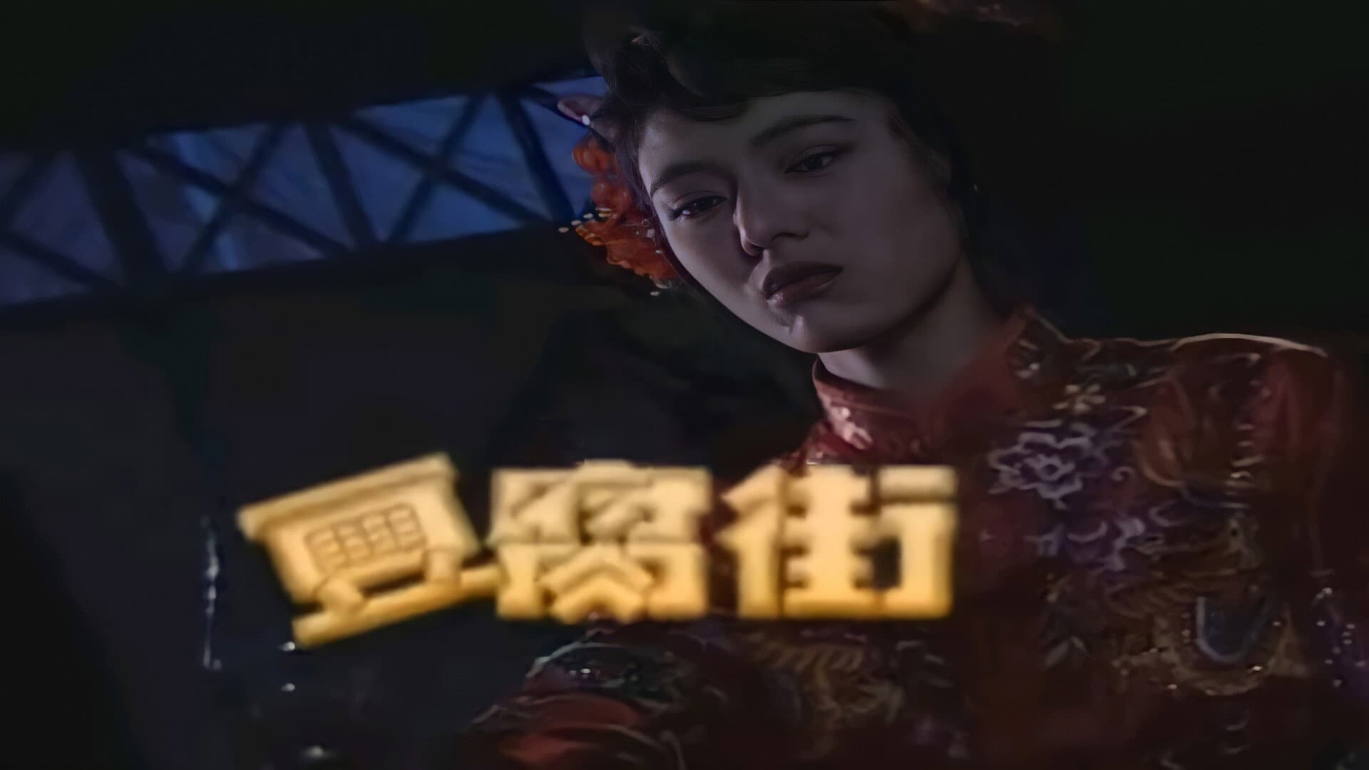 豆腐街