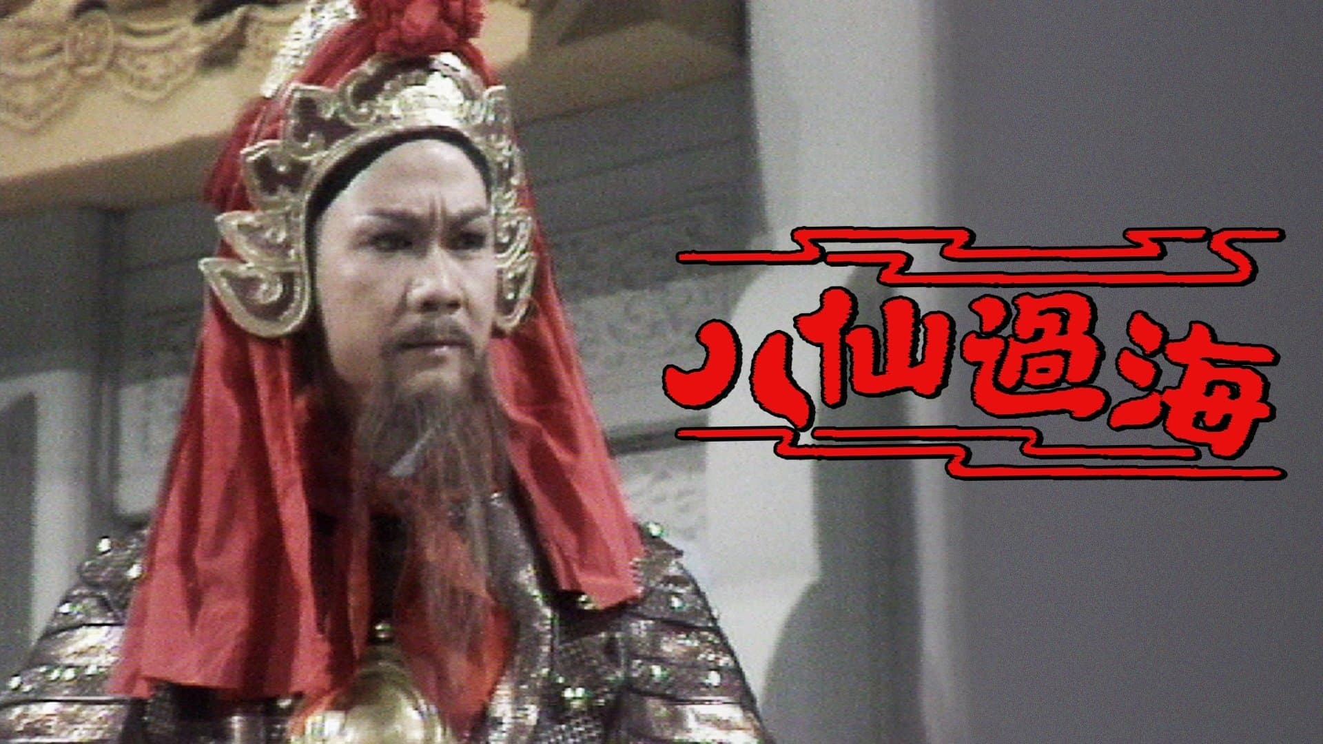八仙過海