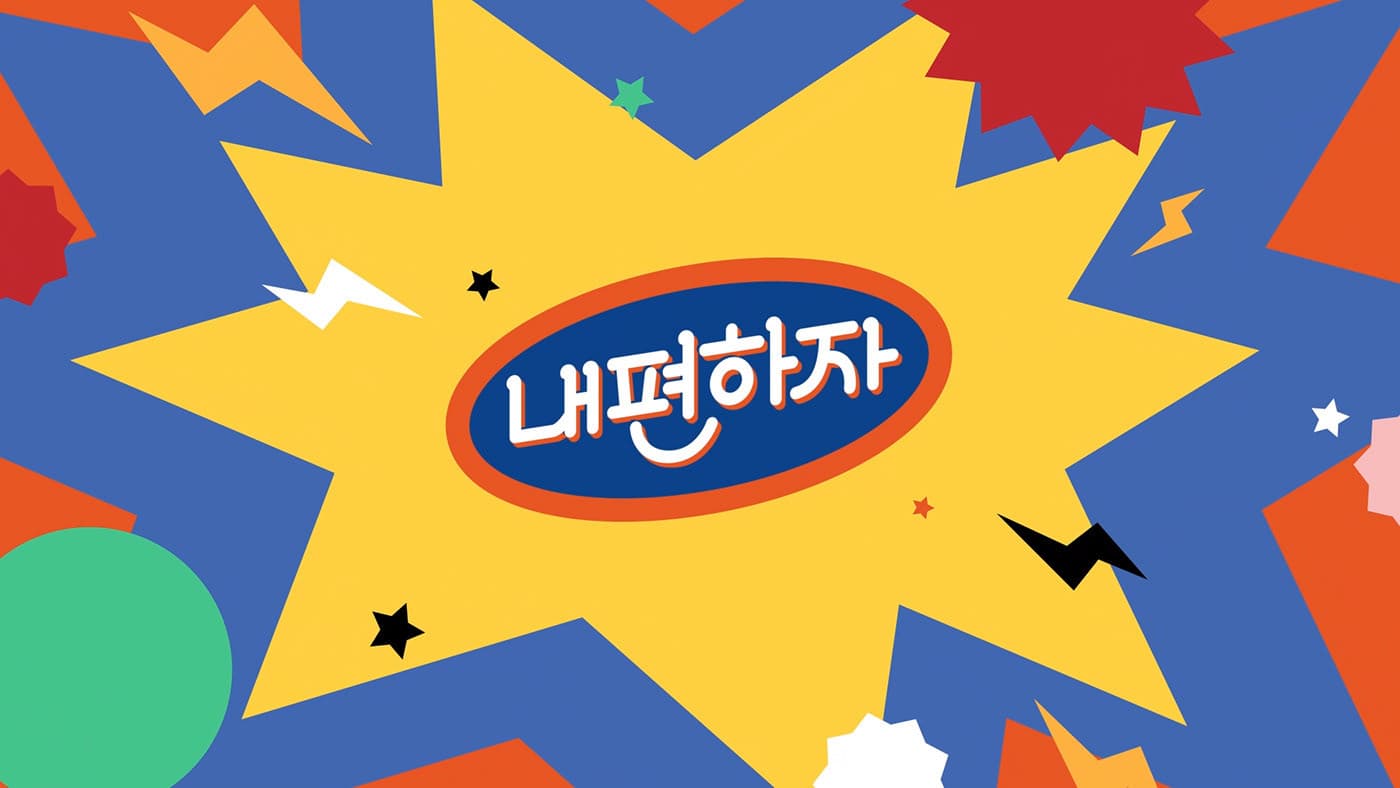 내편하자