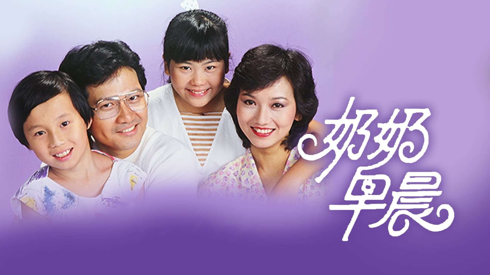 奶奶早晨
