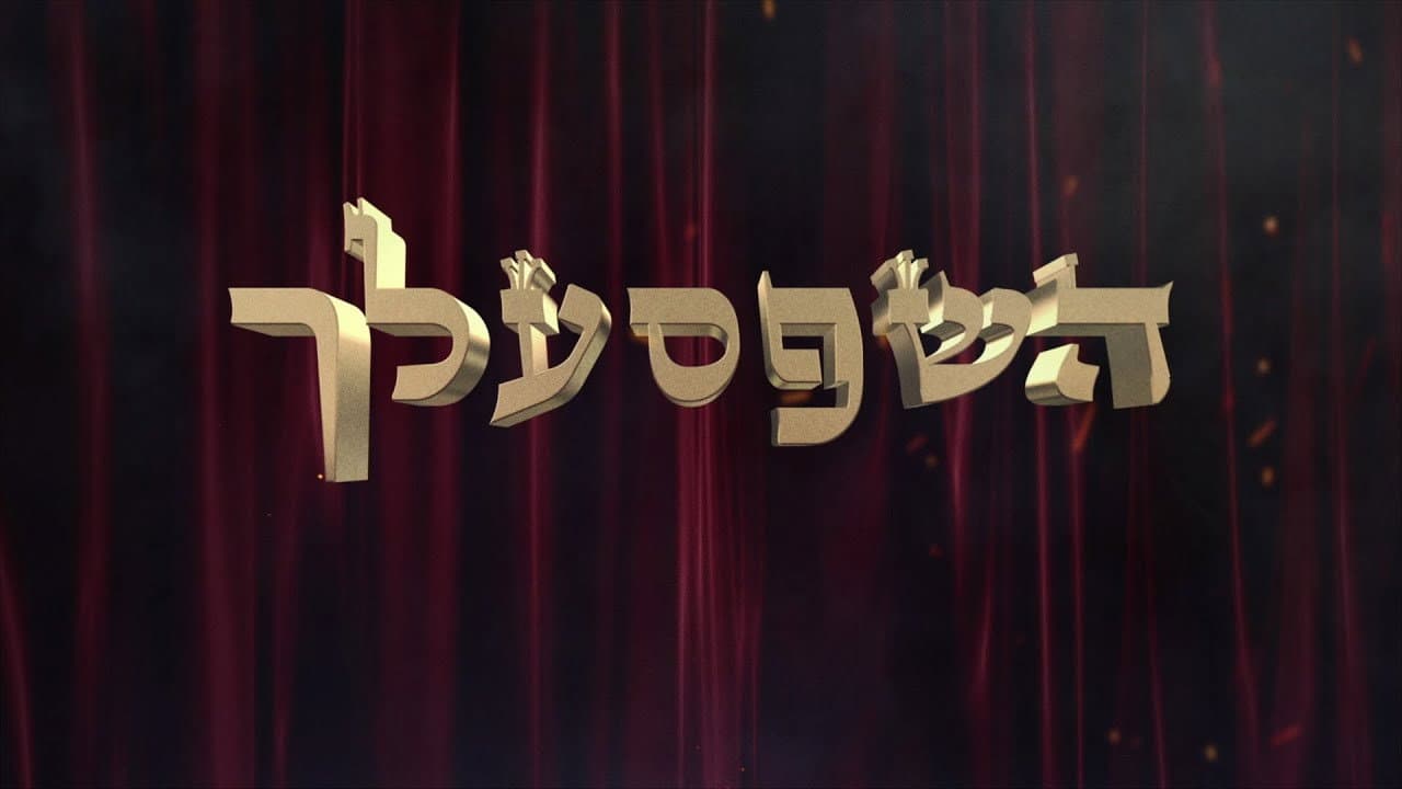 השפסעלך