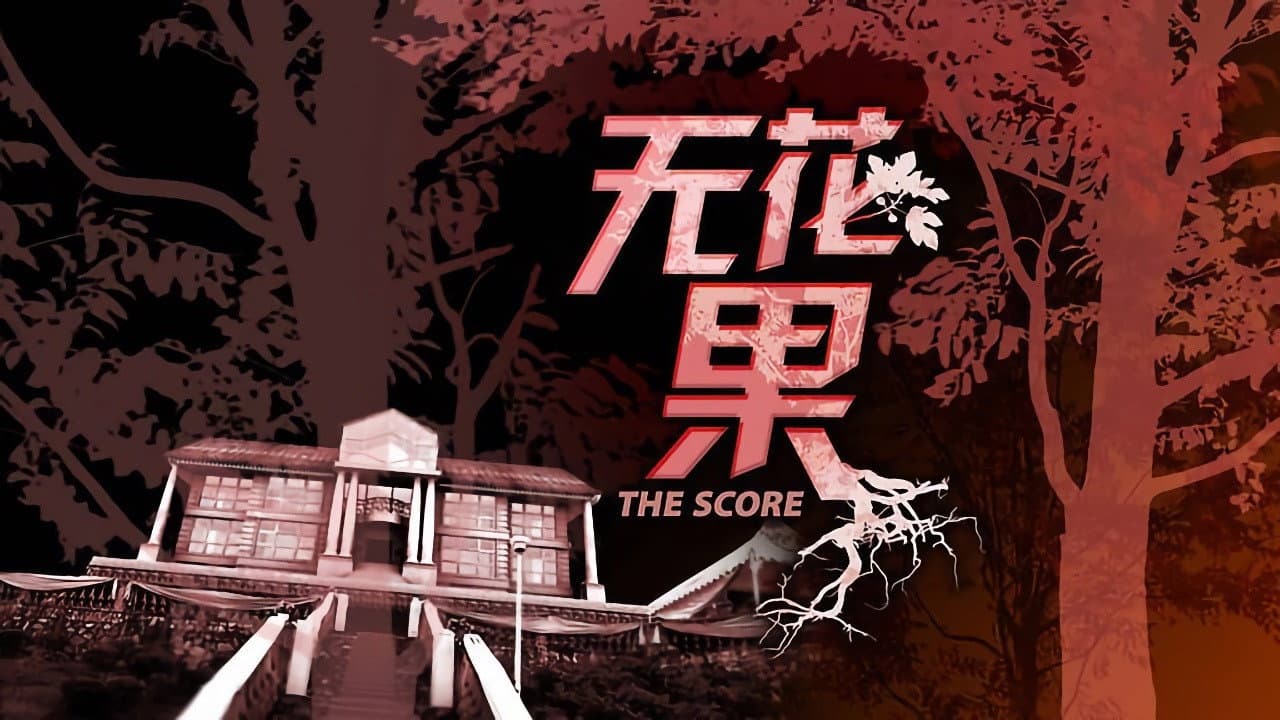无花果