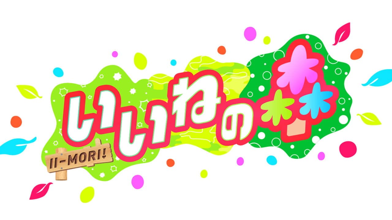 いいねの森