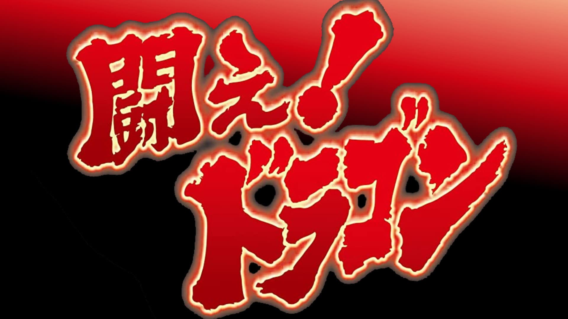 闘え!ドラゴン