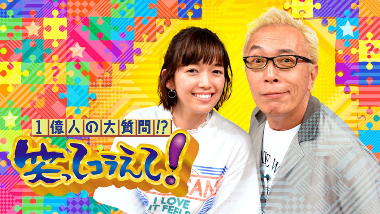 1億人の大質問!?笑ってコラえて!