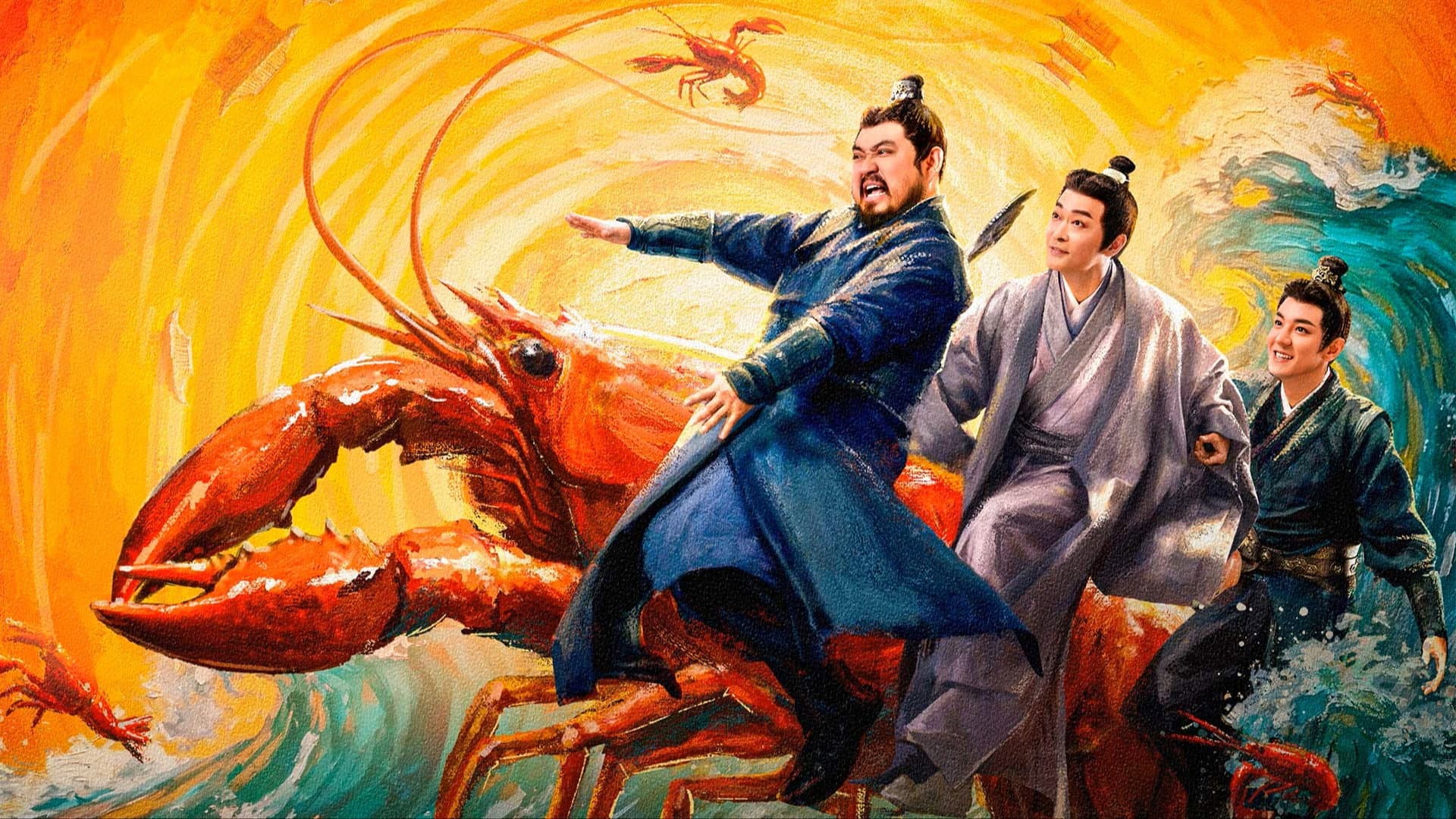 虾路相逢