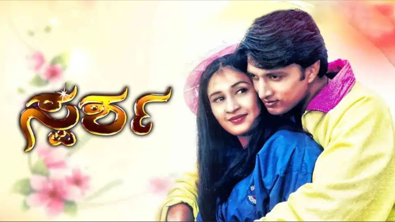 ಸ್ಪರ್ಶ