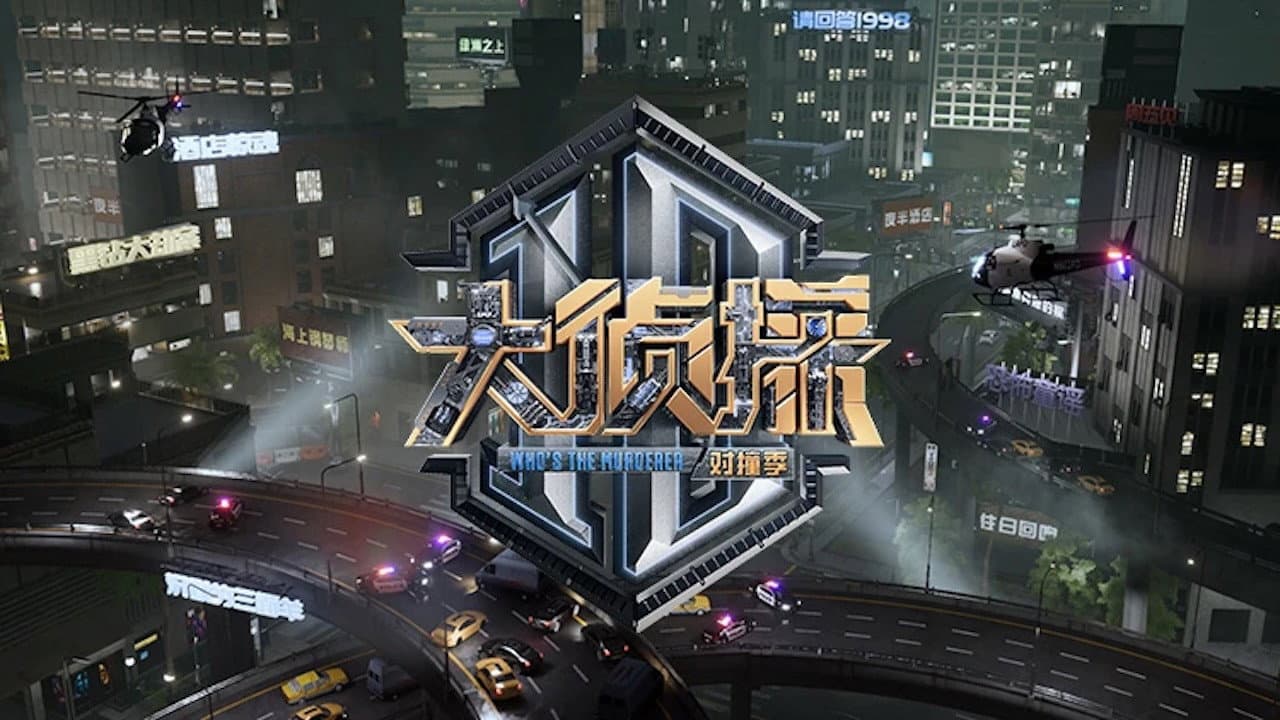 大侦探 对撞季