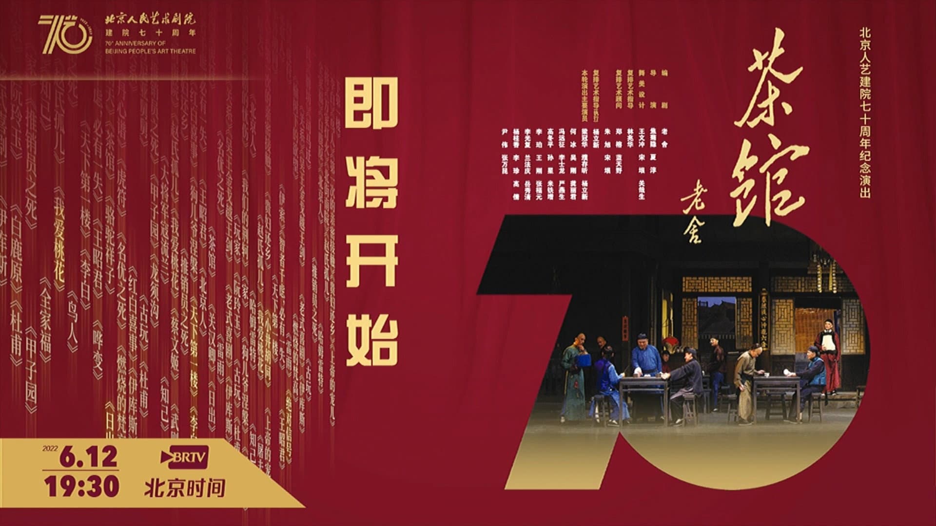 话剧茶馆 北京人艺建院70周年演出版