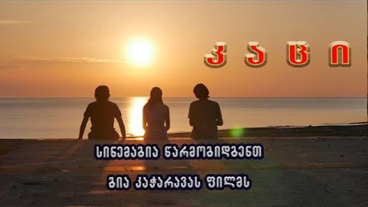 კაცი