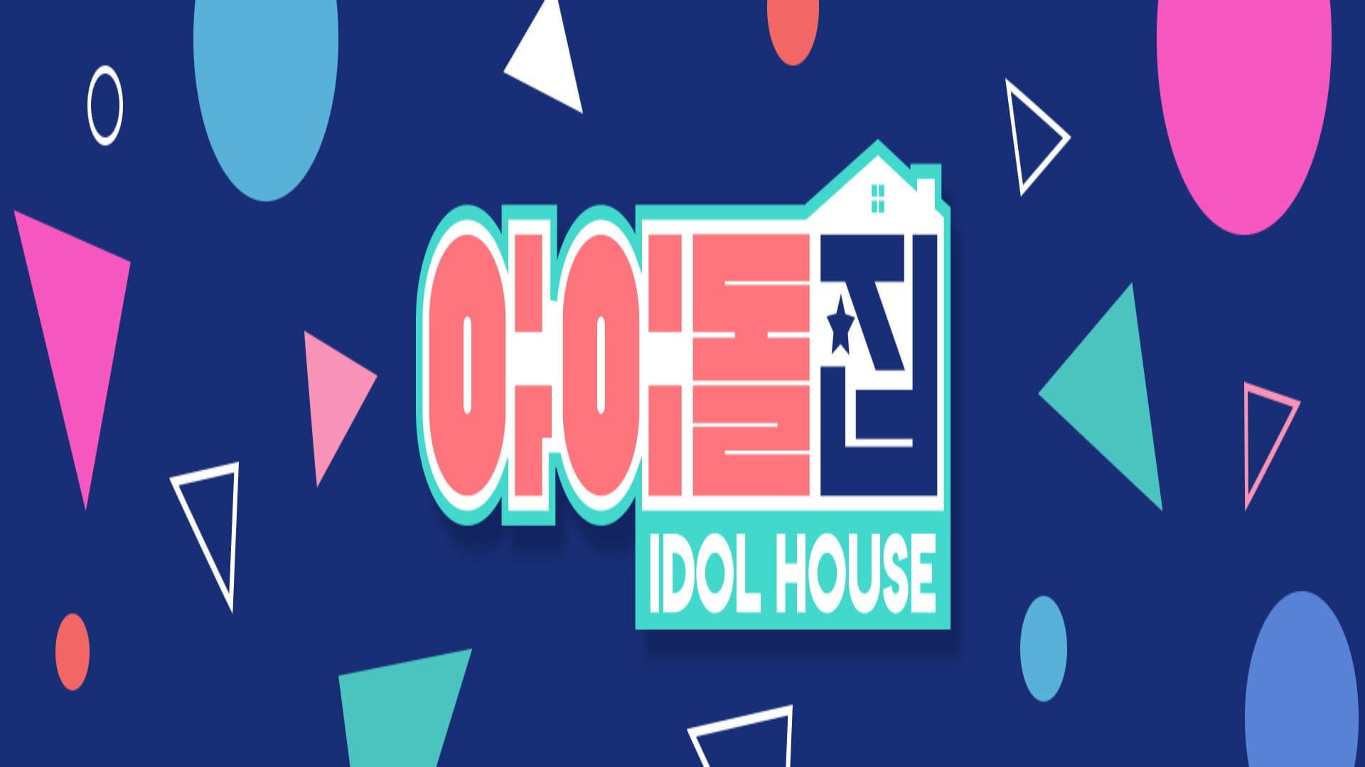 아이돌집