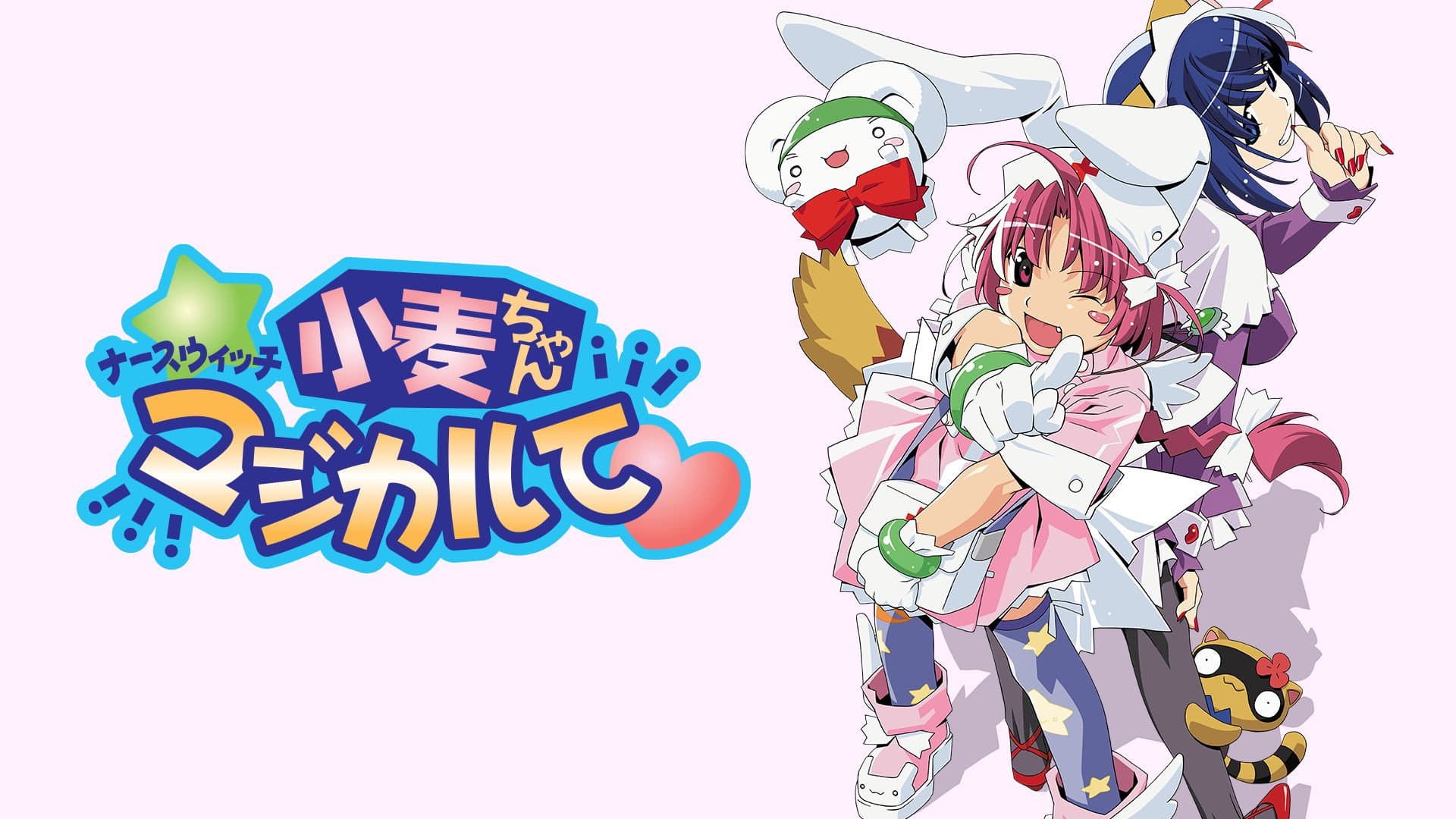 ナースウィッチ小麦ちゃんマジカルて