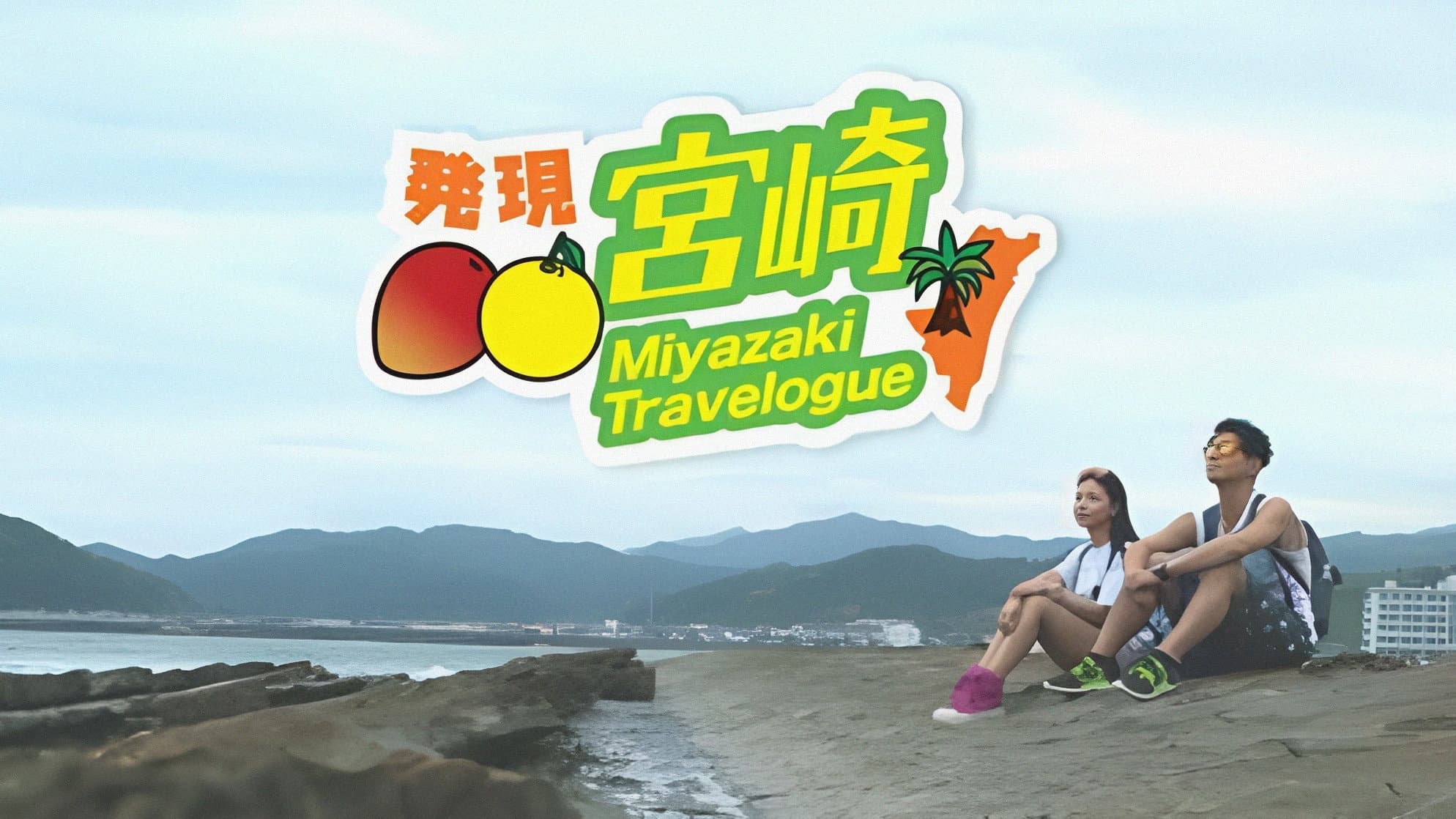 發現宮崎