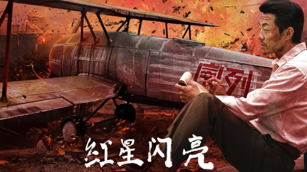 红星闪亮