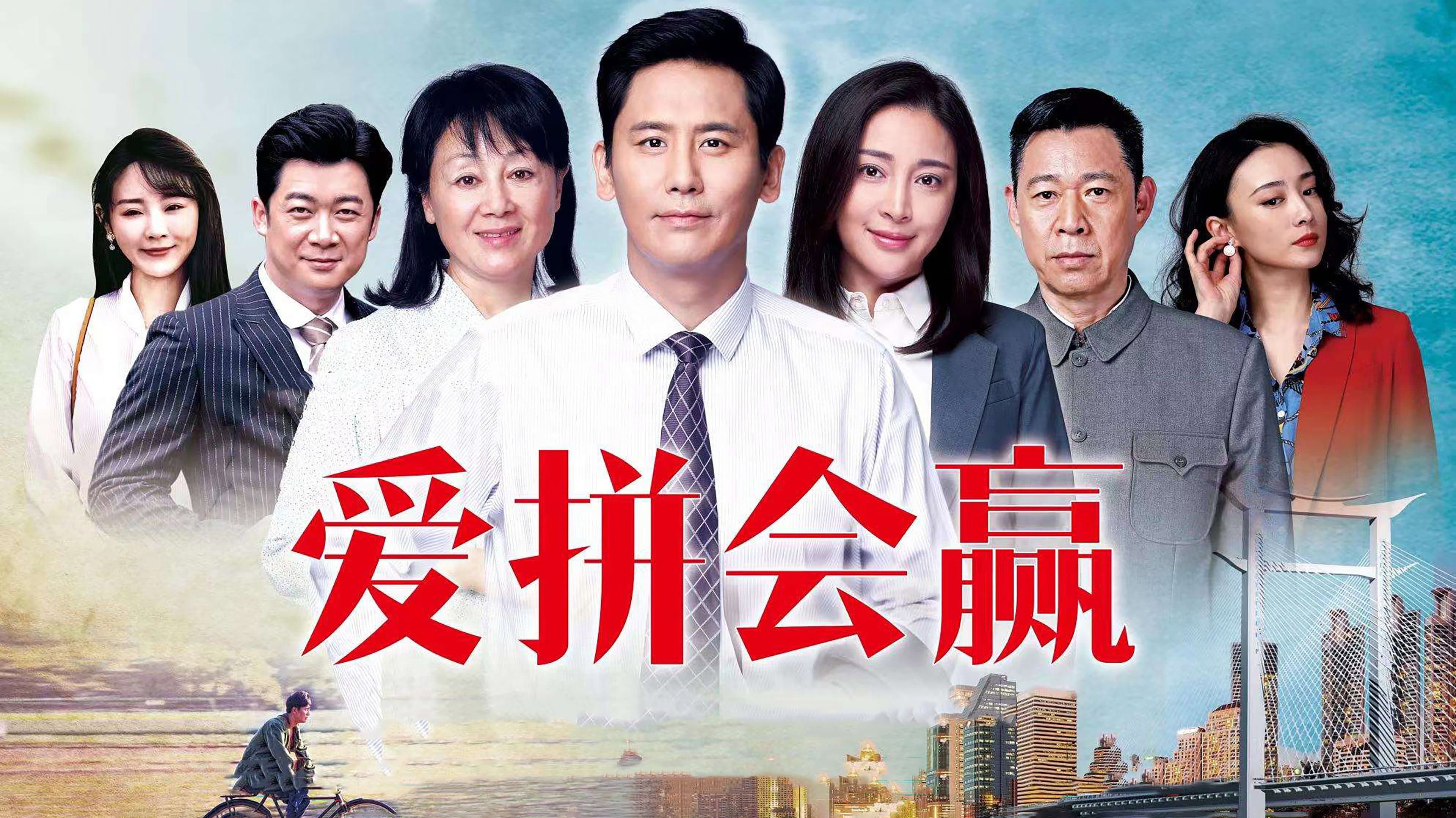 爱拼会赢